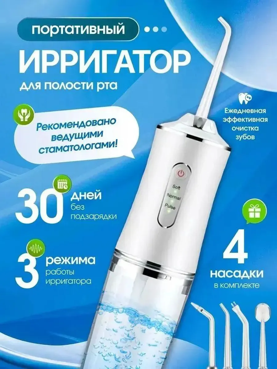 Ирригатор для зубов портативный