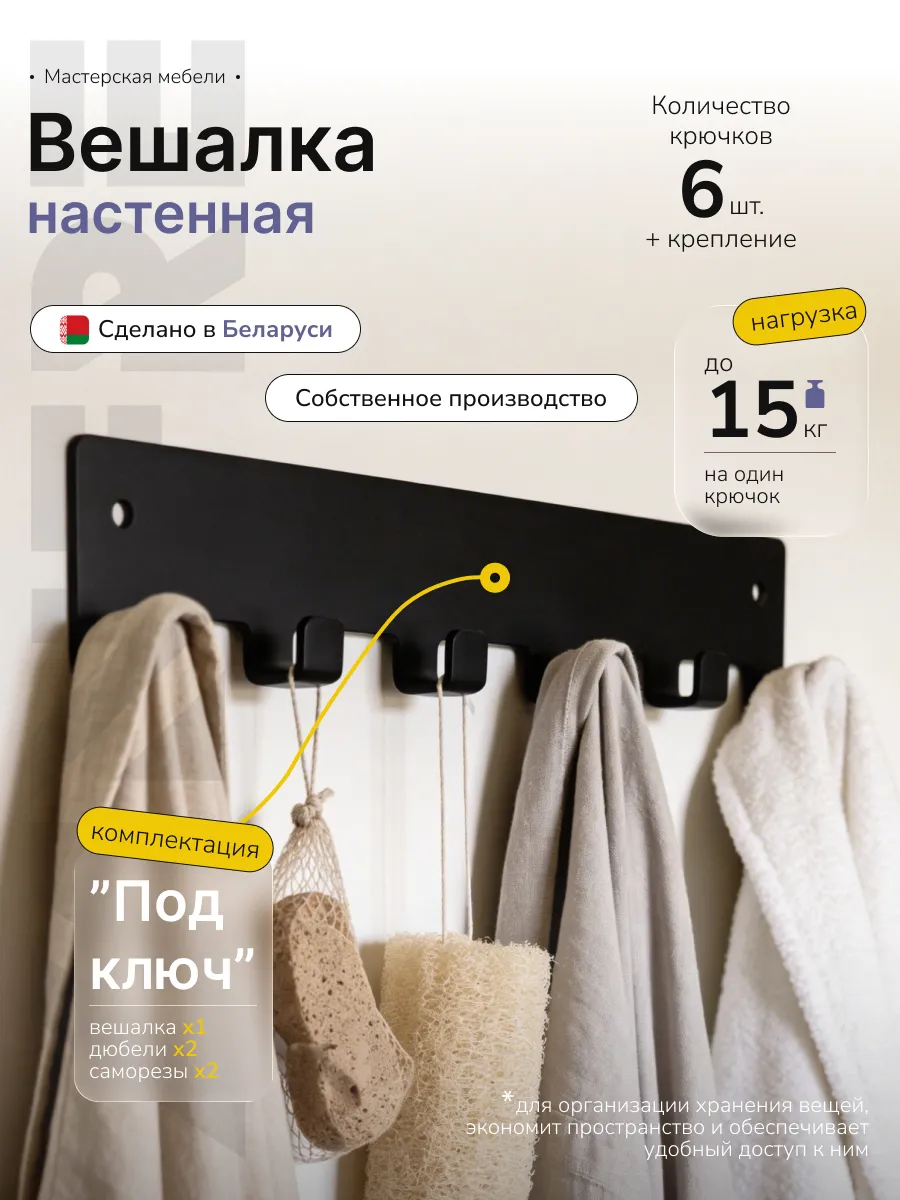 Настенная вешалка металлическая для одежды и полотенец