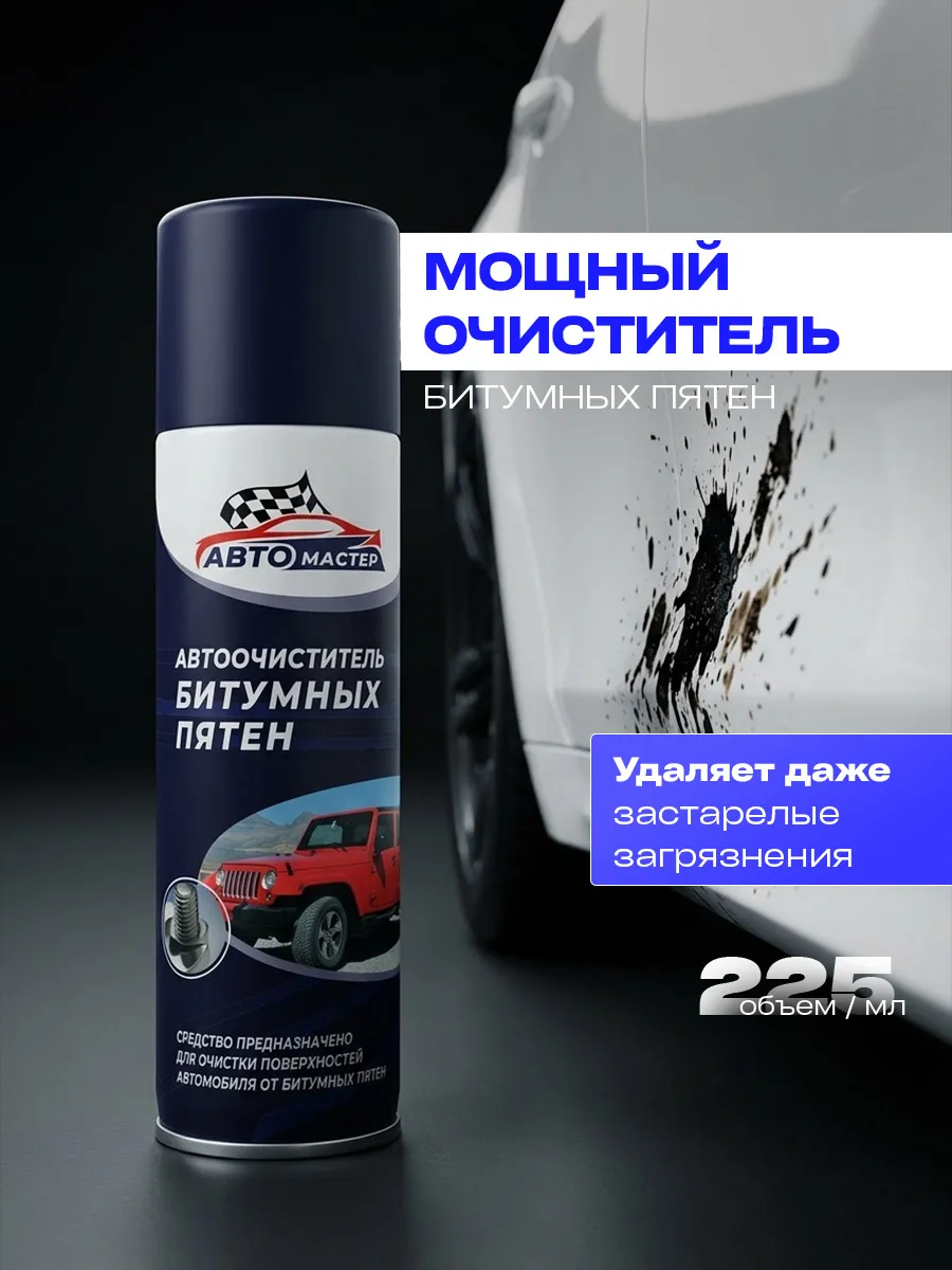 Автоочиститель битумных пятен 225мл