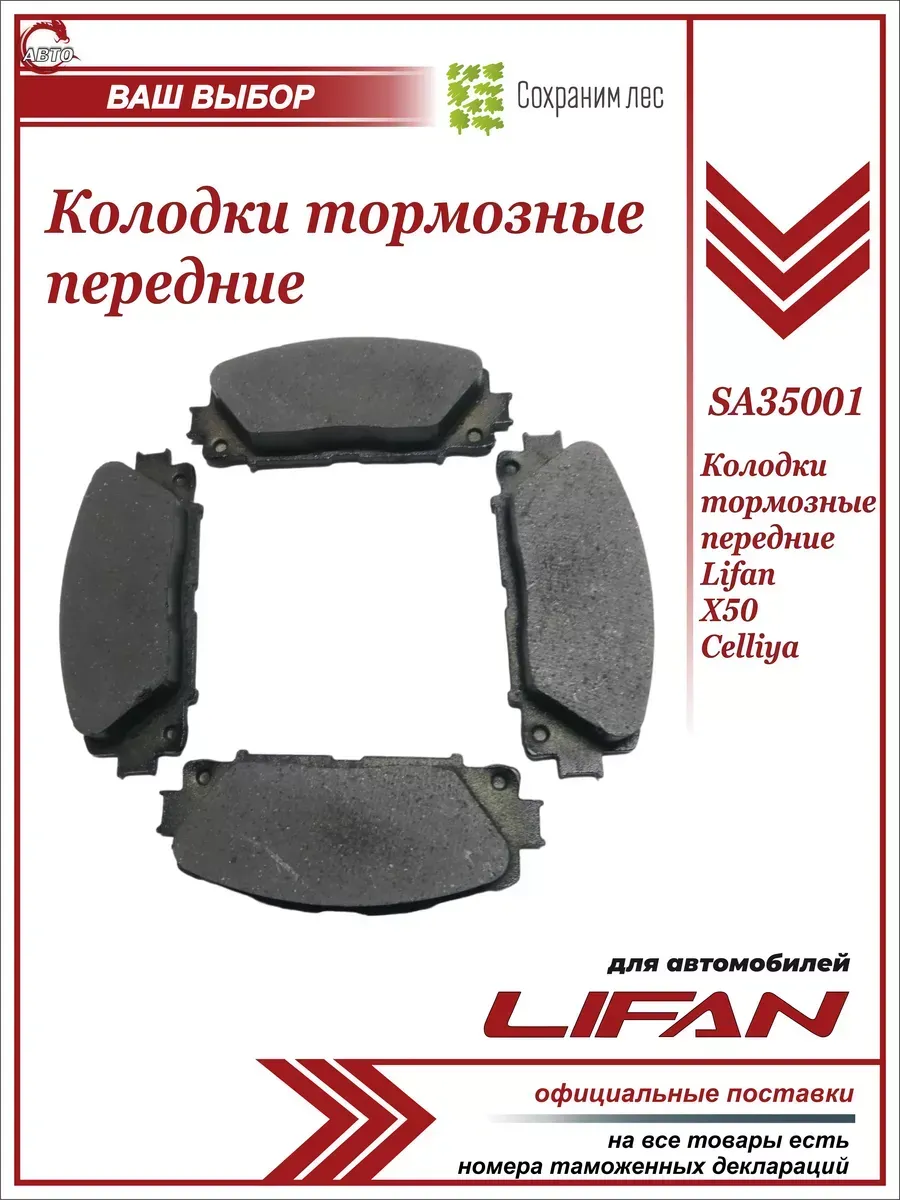 Колодки тормозные передние для Лифан Х50, Селлия