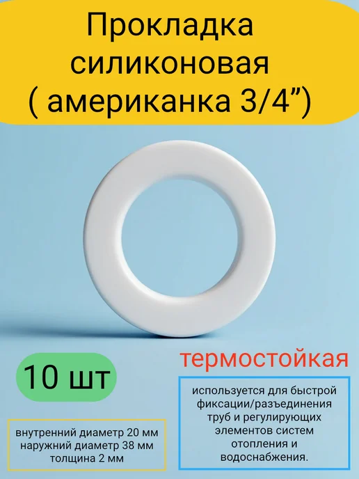 Kupi-homut Прокладка силиконовая 3 4 «американка» (38*20*2) 10 штук, 38x20x2