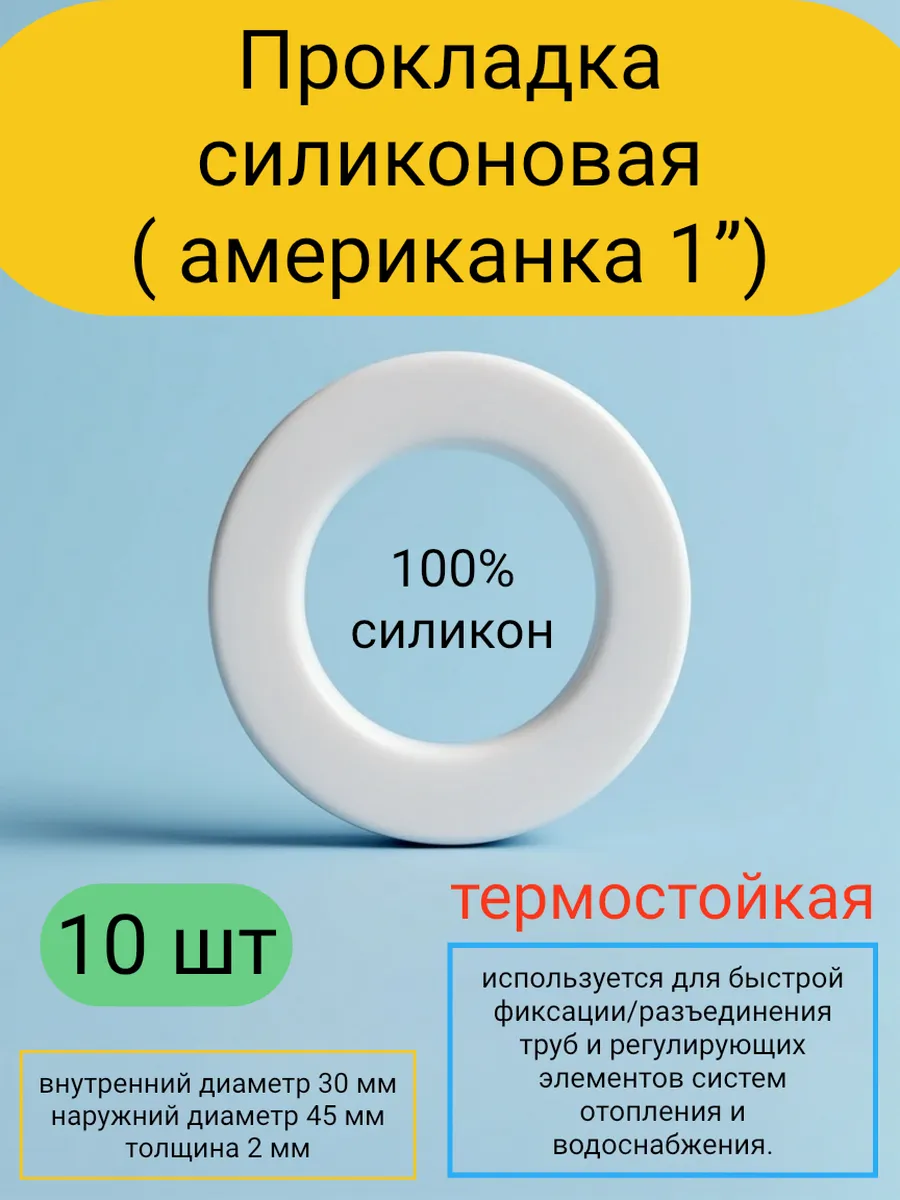 Прокладка силиконовая 1" «американка» (45*30*2) 10 штук
