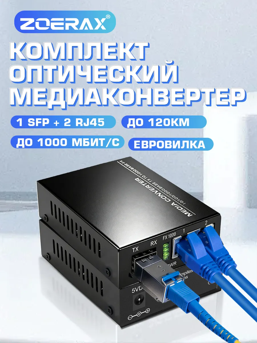 Комплект Медиаконвертер оптоволоконный 1 оптика 2 Ethernet