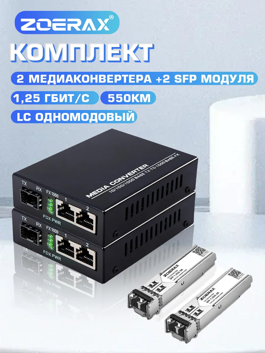 Комплект Медиаконвертер оптоволоконный с парой LC-модулей
