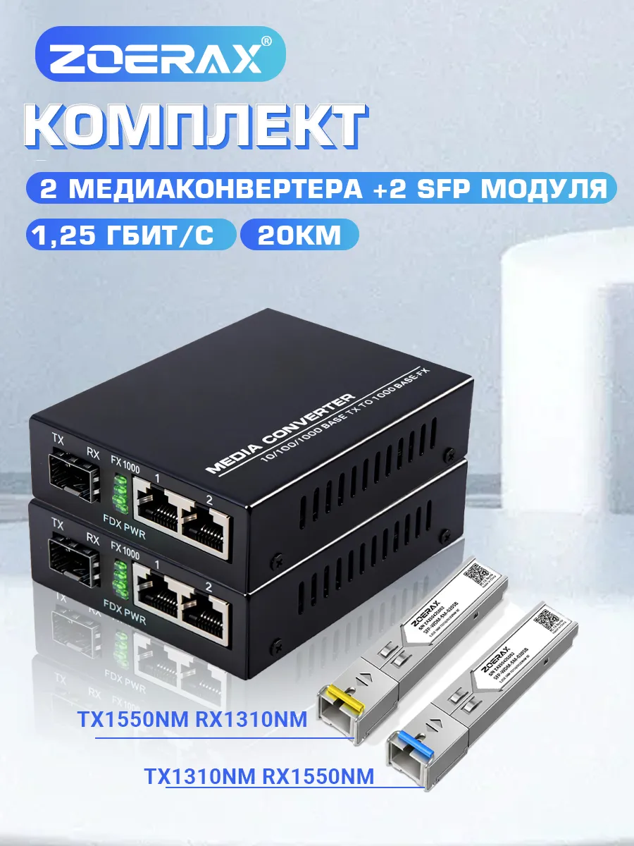 Комплект Медиаконвертер оптоволоконный с парой SC-модулей