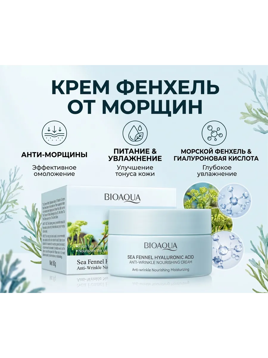 Крем для лица Против морщин Морской Фенхель 60г