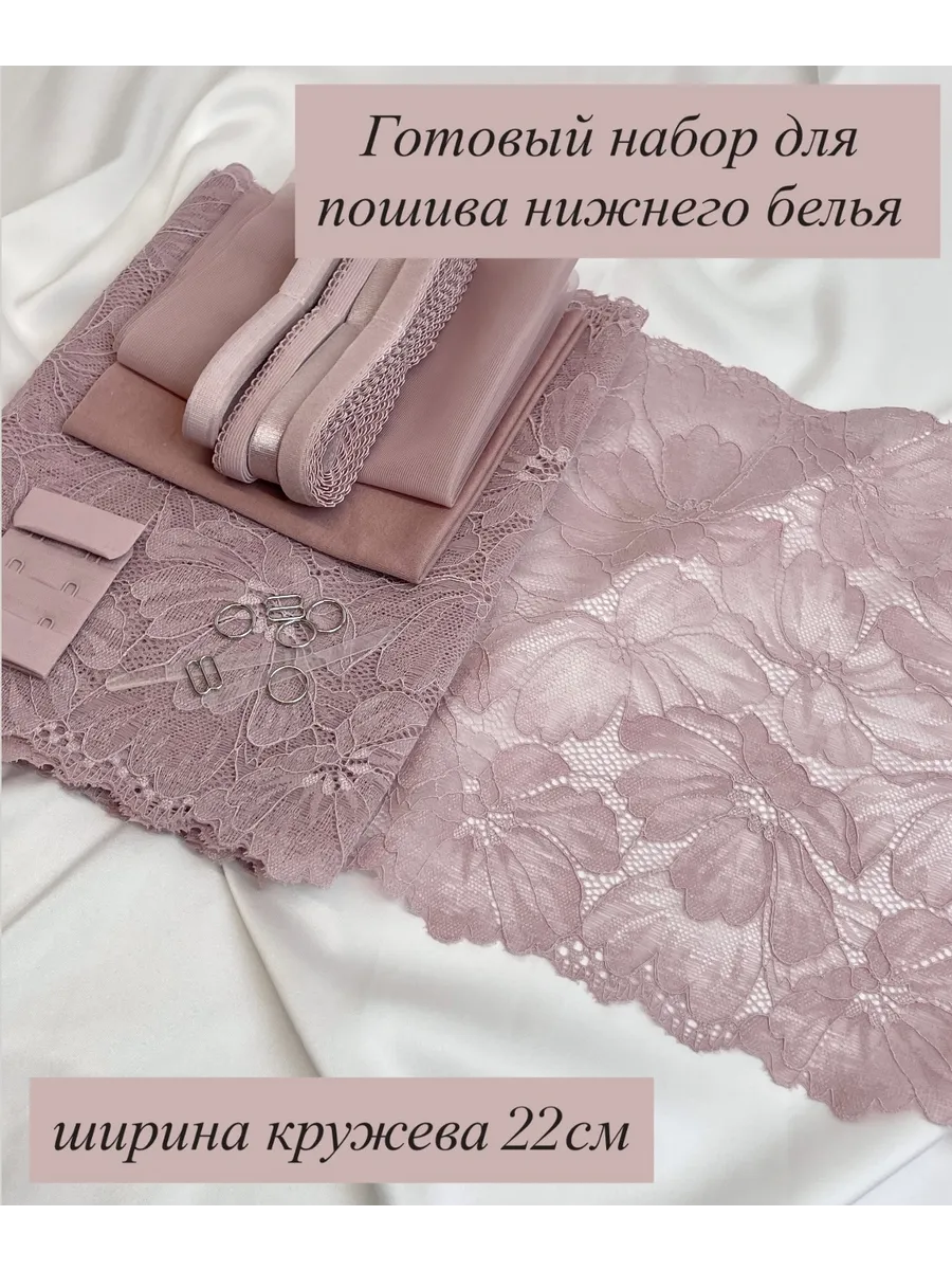 Набор для пошива нижнего белья