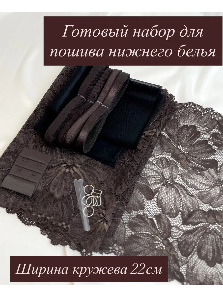 Набор для пошива нижнего белья