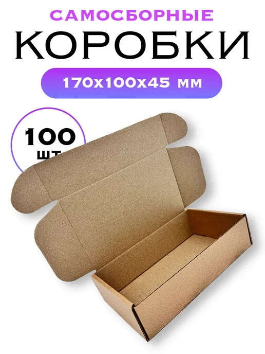 ЯроПак Картонная коробка самосборная 170х100х45 мм, 170x100x45 мм, 100 шт, фото 2