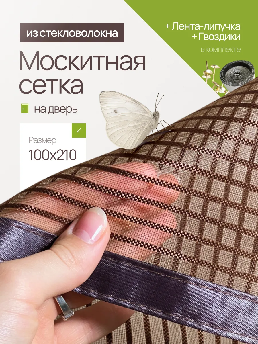 Москитная сетка на дверь с магнитом 100*210