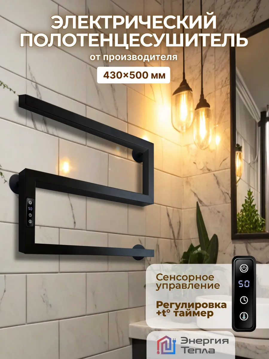 Полотенцесушитель Электрический 430х500 с терморегулятором