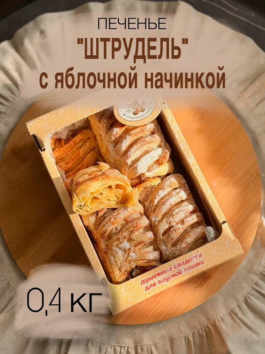 Печенье "Штрудель с яблоком" 0.4 кг