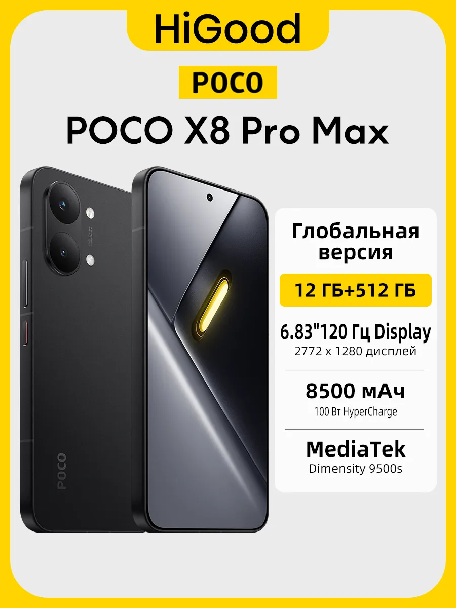 POCO X8 Pro Max 5G Глобальная версия NFC 12 512 ГБ