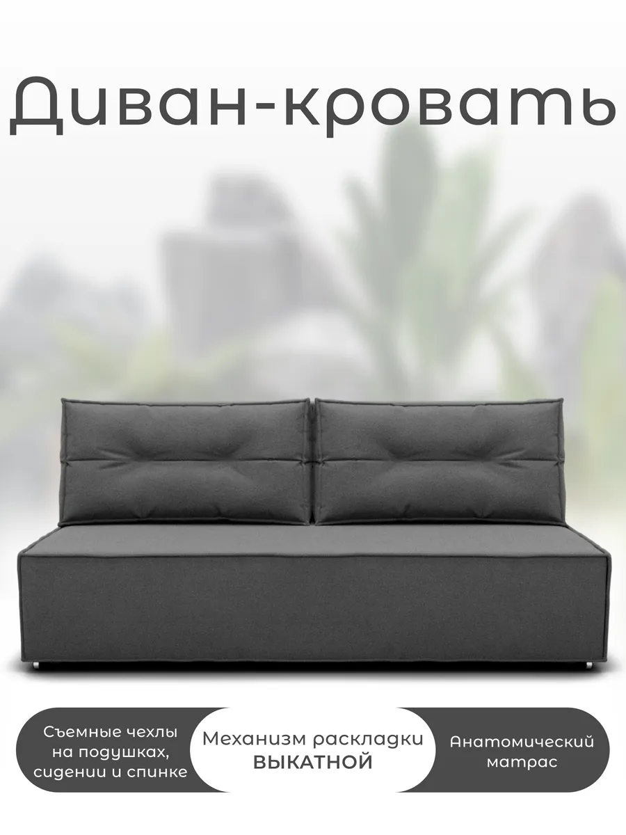 Диван кровать в стиле минимализм, черный