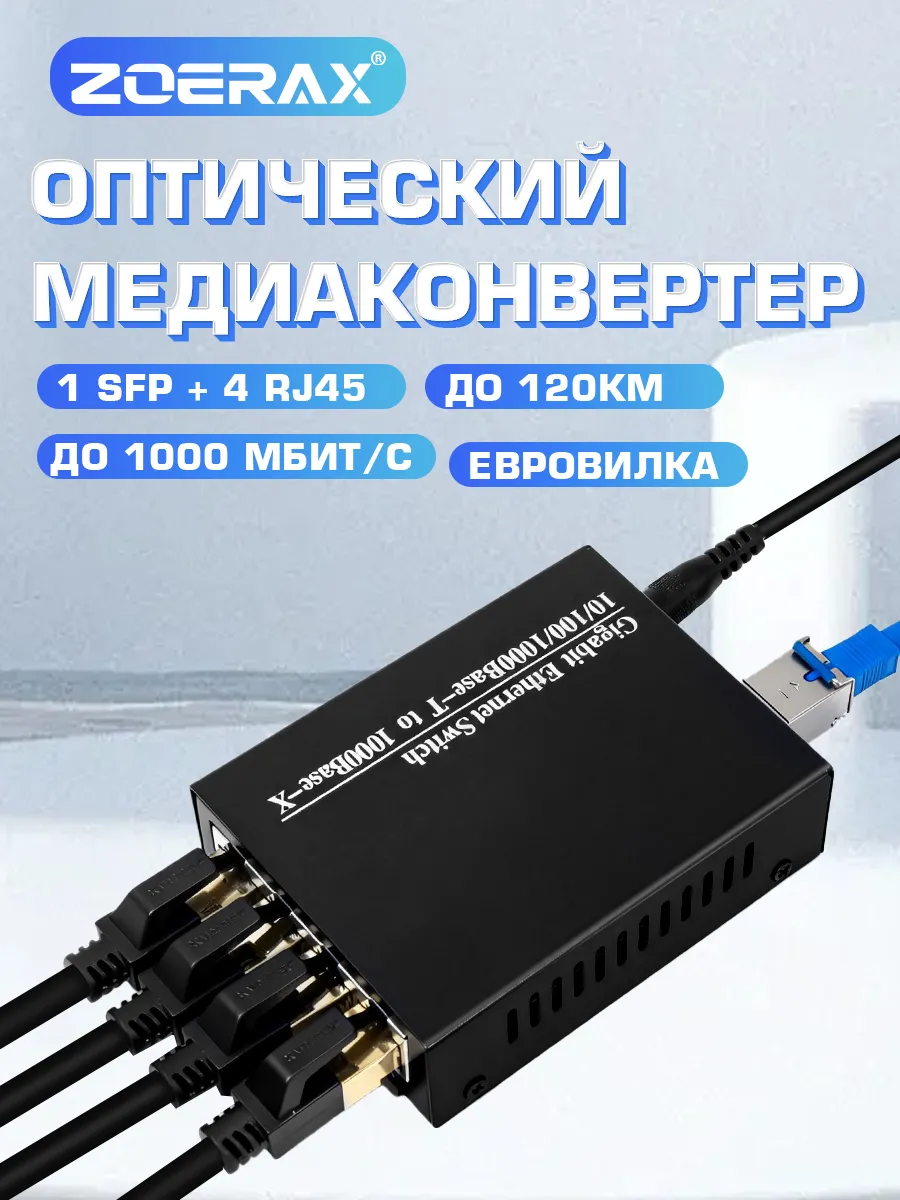 Медиаконвертер оптоволоконный 1 оптика 4 Ethernet 1 Гбит с