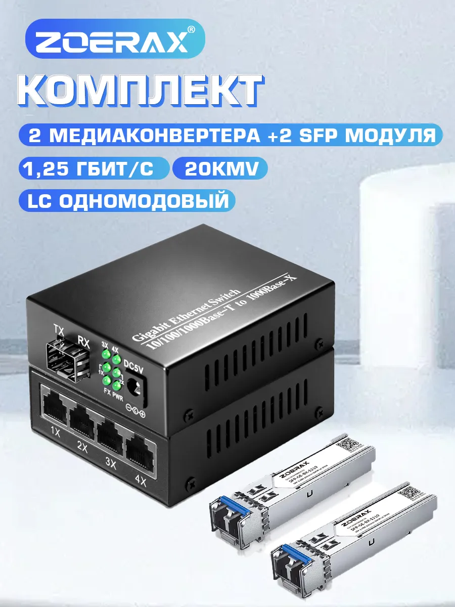 Комплект медиаконвертера оптоволоконный с парой LC-модулей