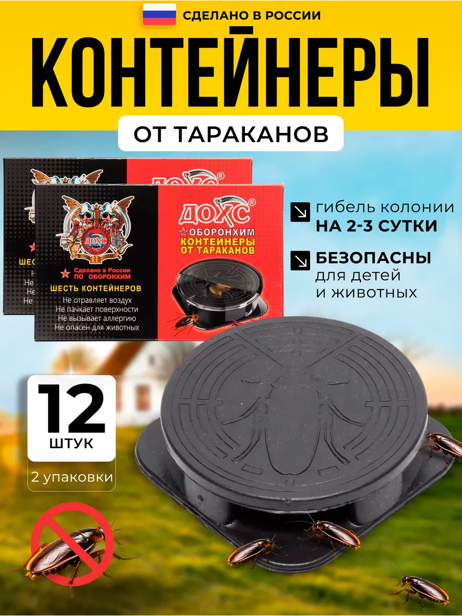 Контейнеры от тараканов ДОХС