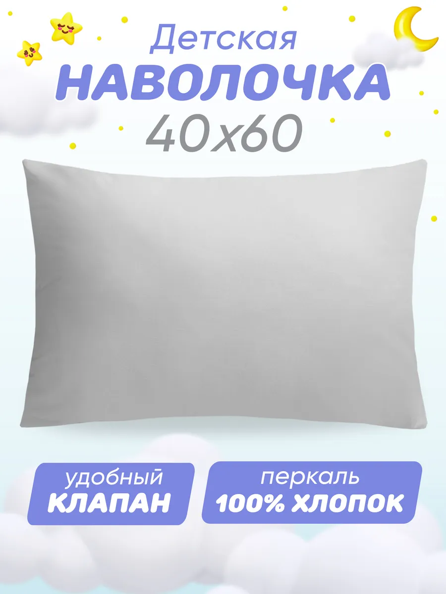 Наволочка 40х60 детская 100% хлопок