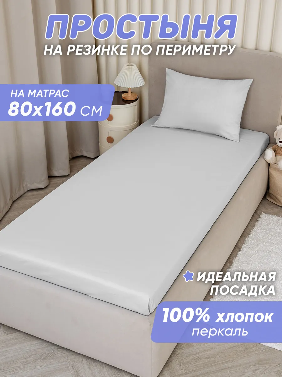 Простынь на резинке 160х80 детская хлопок