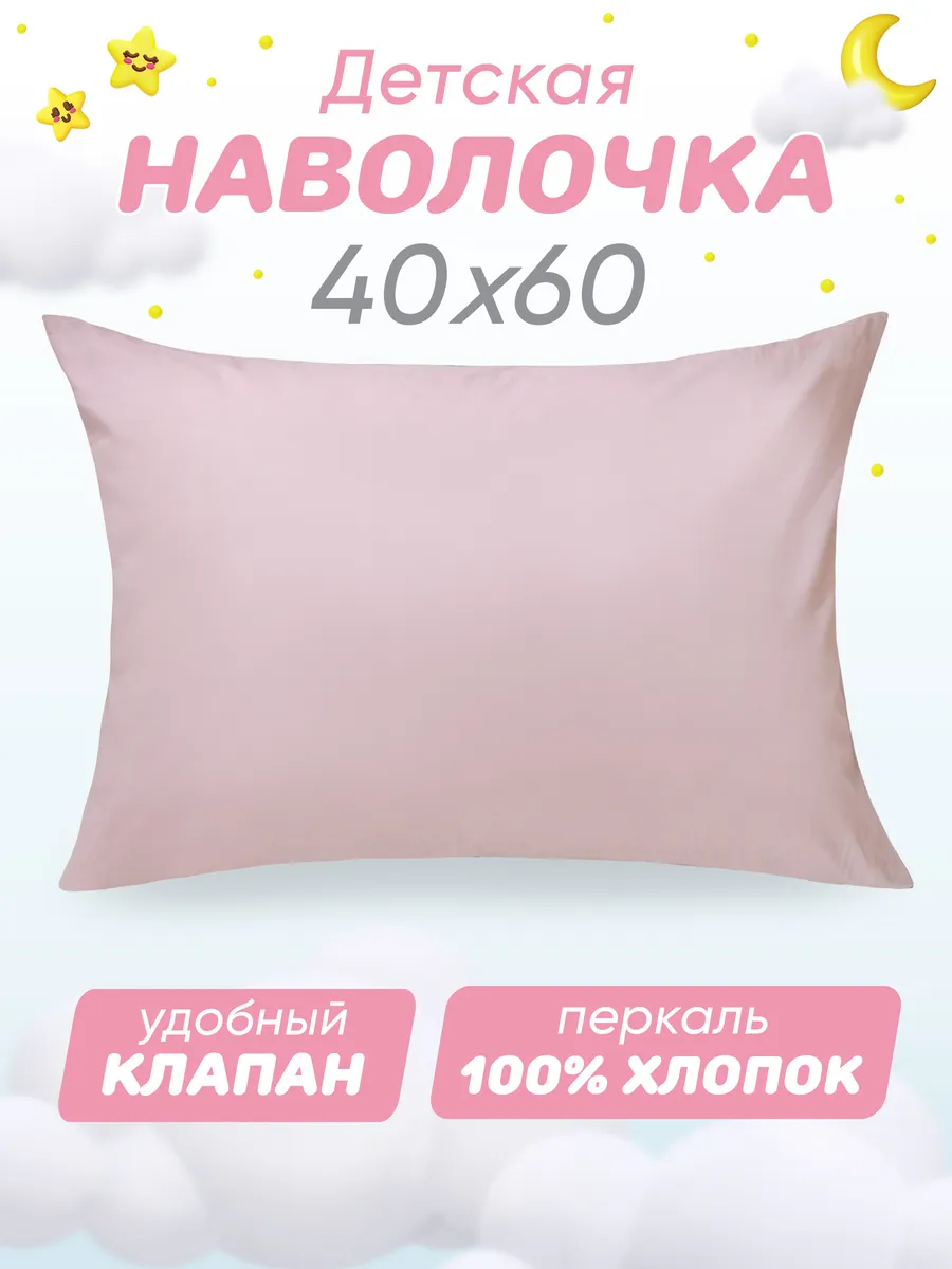 Наволочка 40х60 детская 100% хлопок