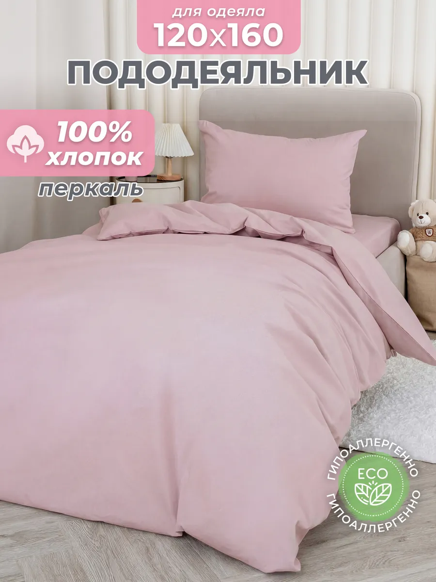 Пододеяльник 120х160 детский хлопок