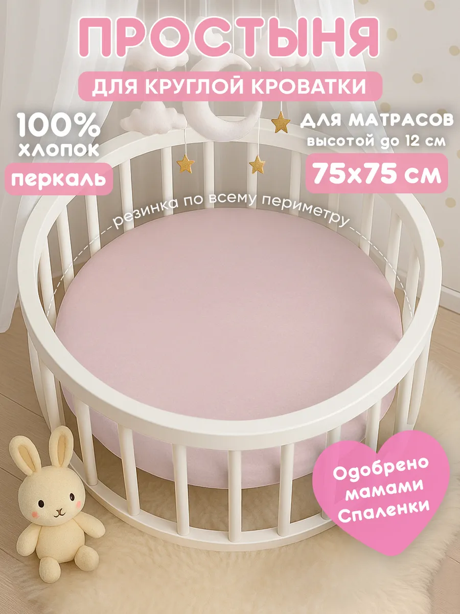 Простынь на резинке 75х75 для круглой кроватки,хлопок