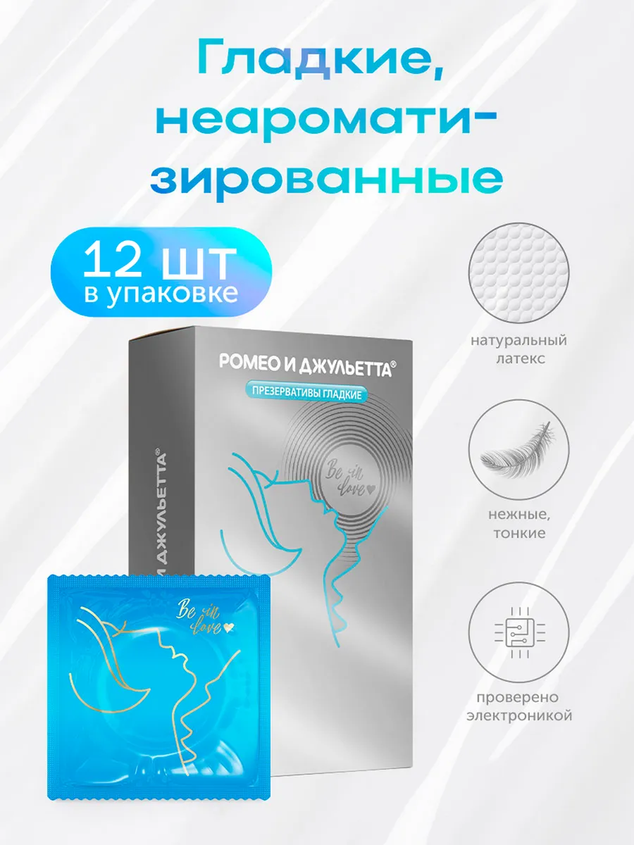 Презервативы ультра гладкие Romeo & juletta 12шт