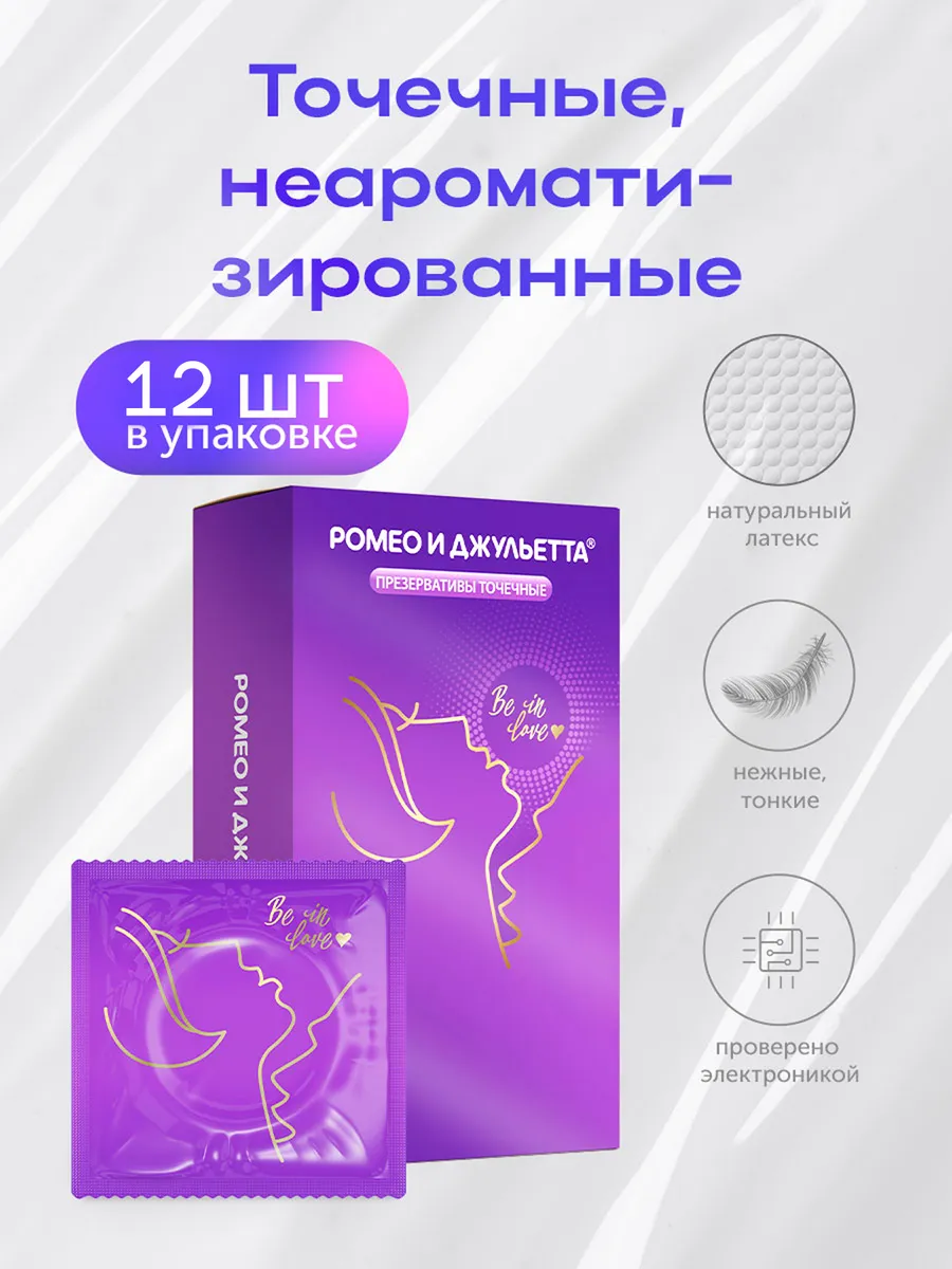 Презервативы ультра точечные Romeo & juletta 12шт