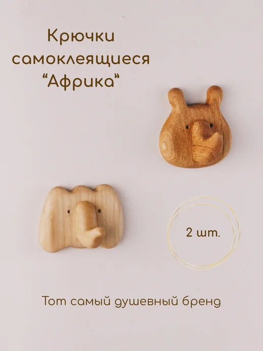 tateplota Крючки деревянные самоклеящиеся "Африка" - 2 шт, 2 шт