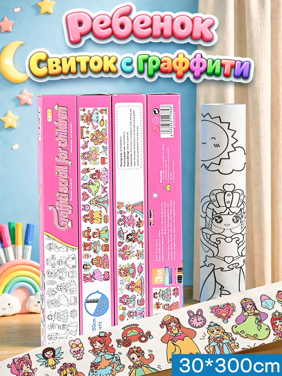 Детская раскраска-свиток,длинная,3м