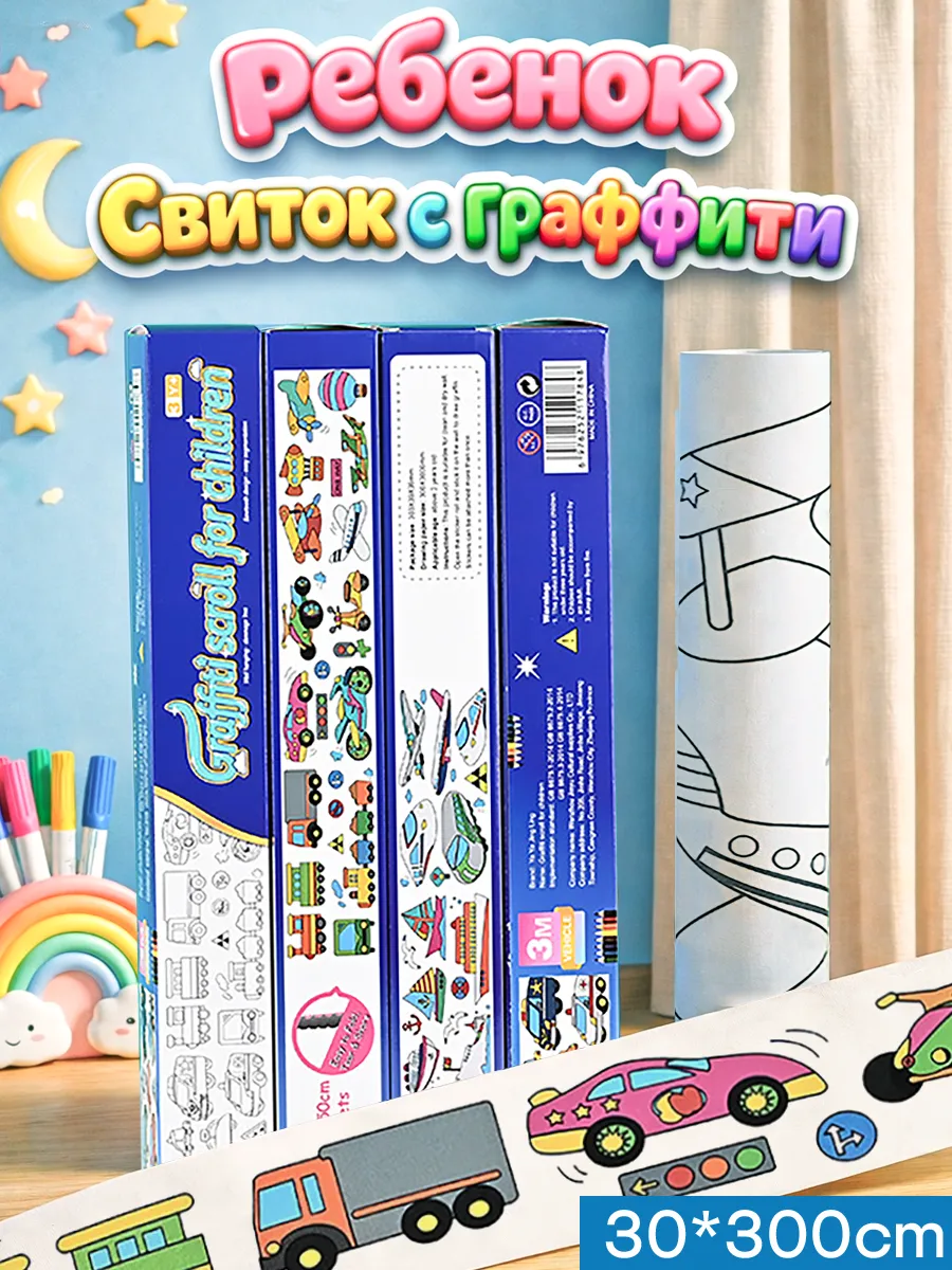 Детская раскраска-свиток,длинная,3м