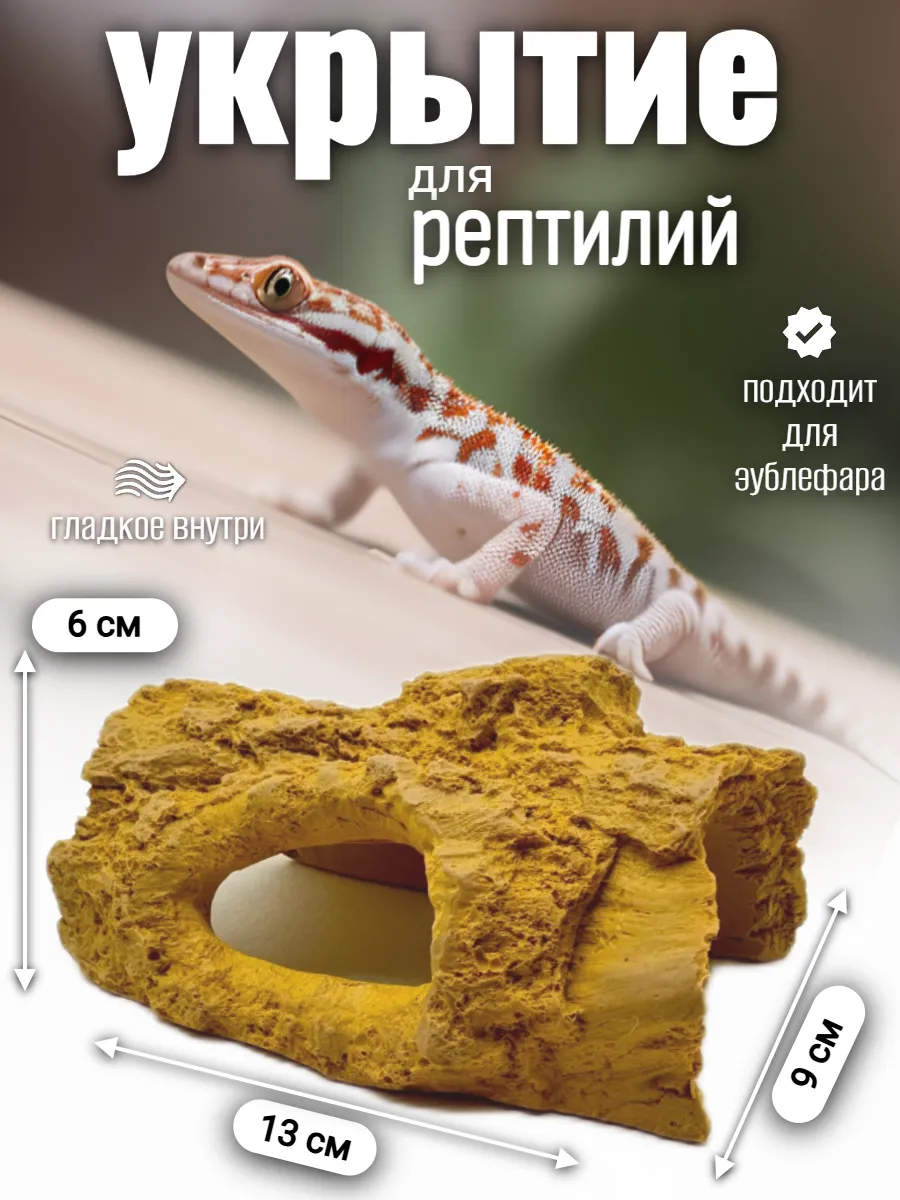 Укрытие для рептилий для террариума