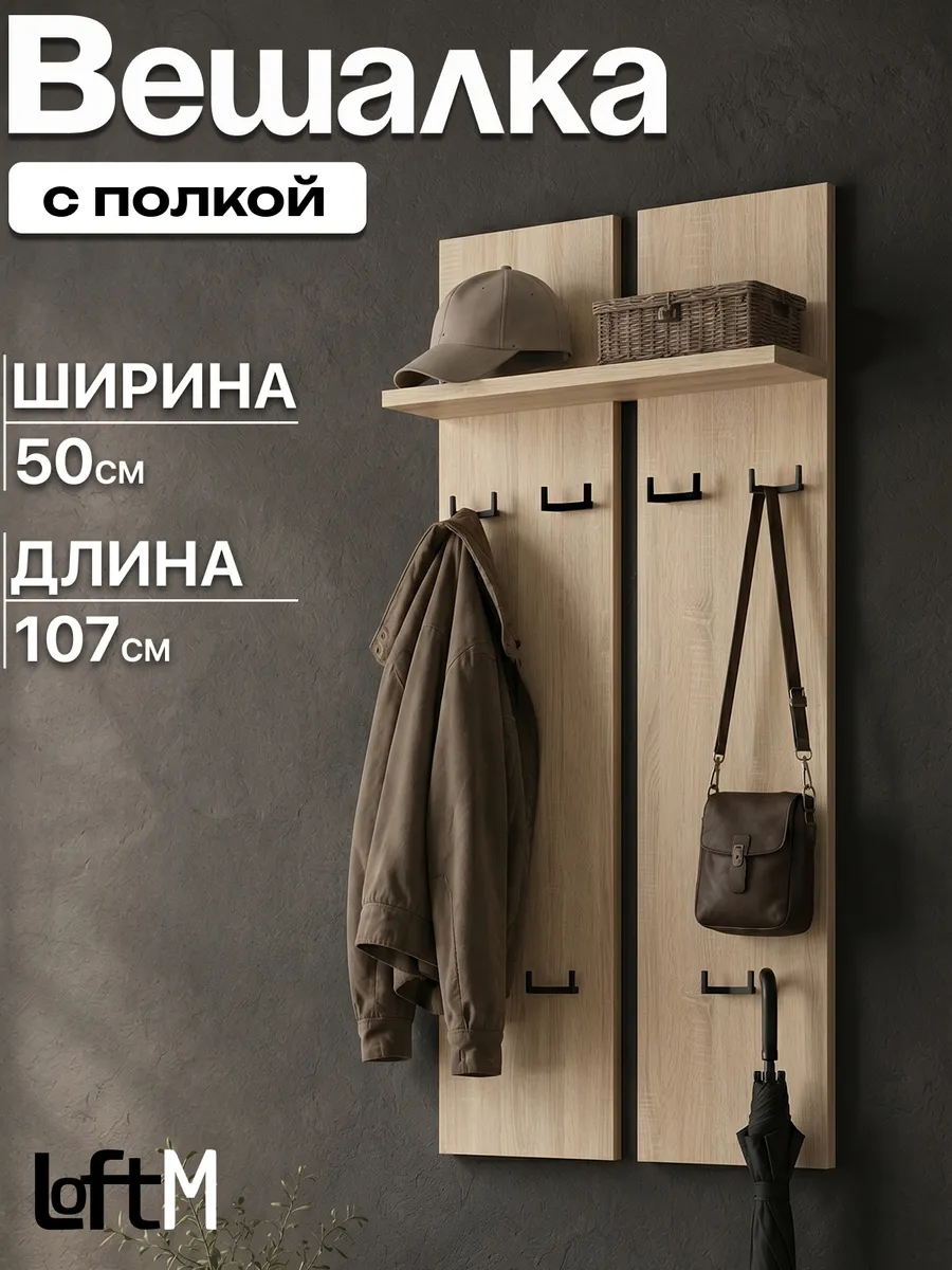 Вешалка настенная для одежды в прихожую