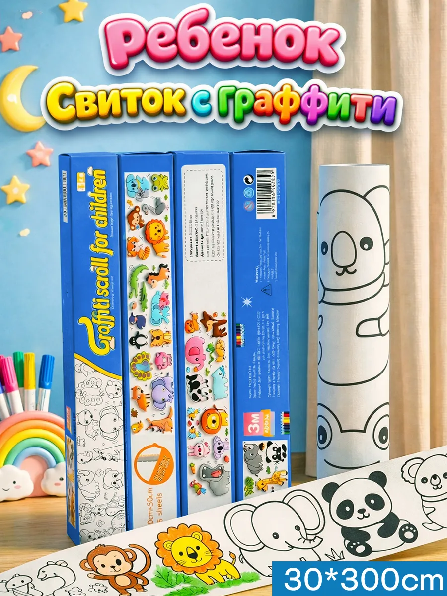 Детская раскраска-свиток,длинная,3м