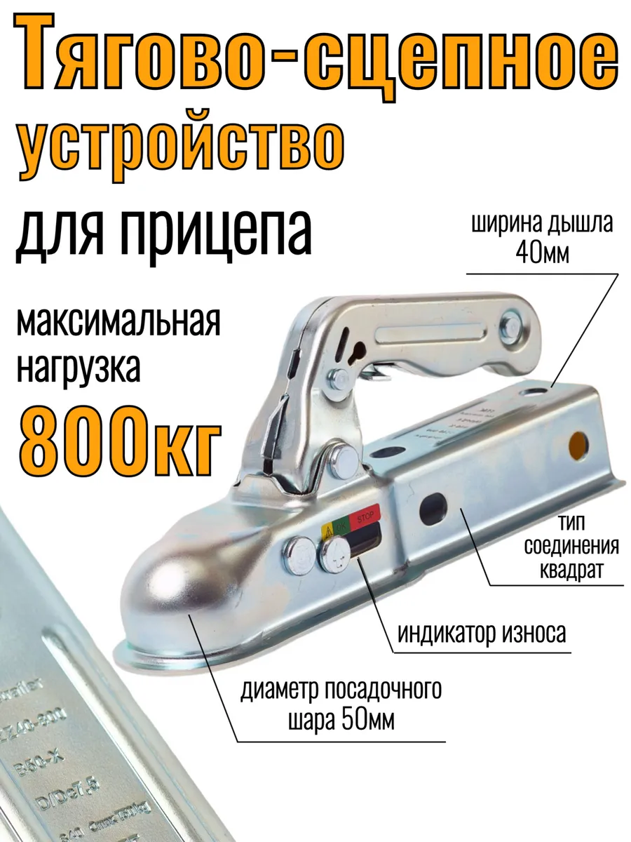 Сцепное замковое устройство на 800 кг квадрат 40 мм