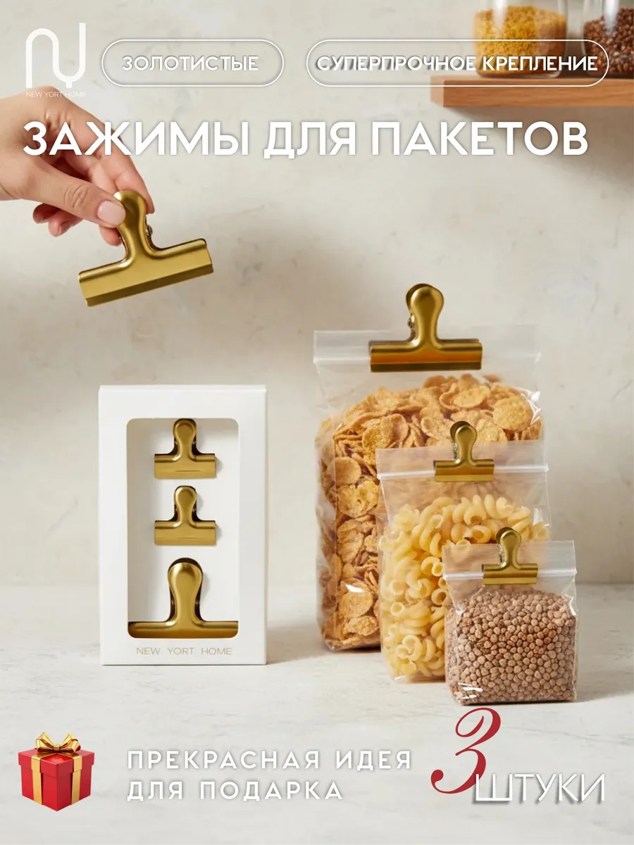 Зажимы для пакетов на кухню