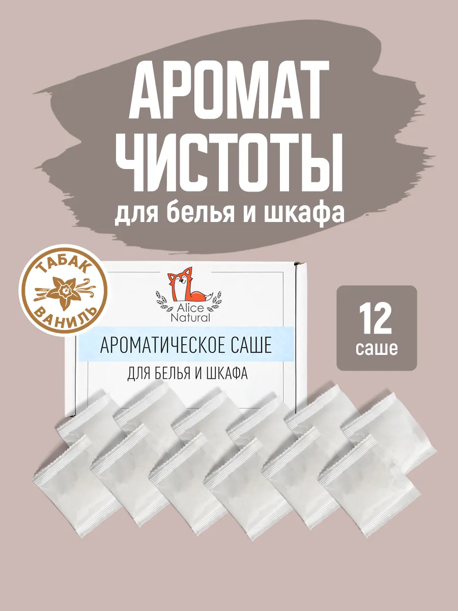 Саше для белья в шкаф ароматическое