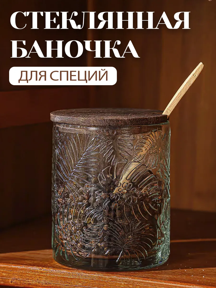 Стеклянная баночка для специй
