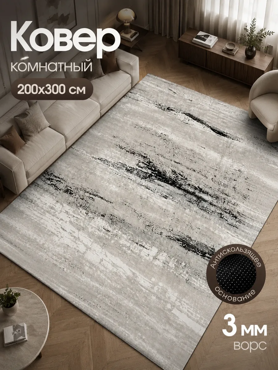 Ковер комнатный на пол в гостиную 200x300 ворсовый