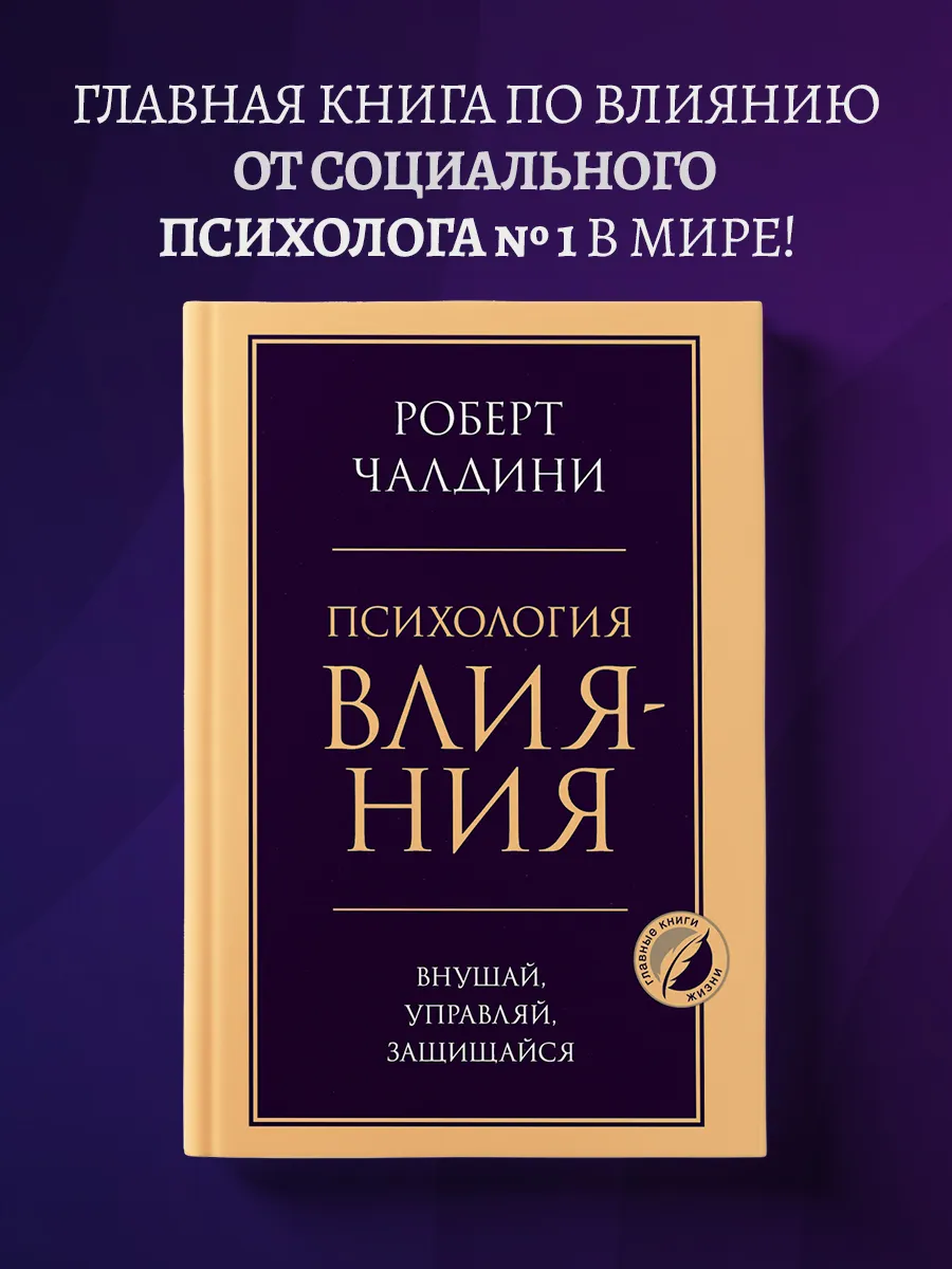 Психология влияния. Внушай, управляй, защищайся