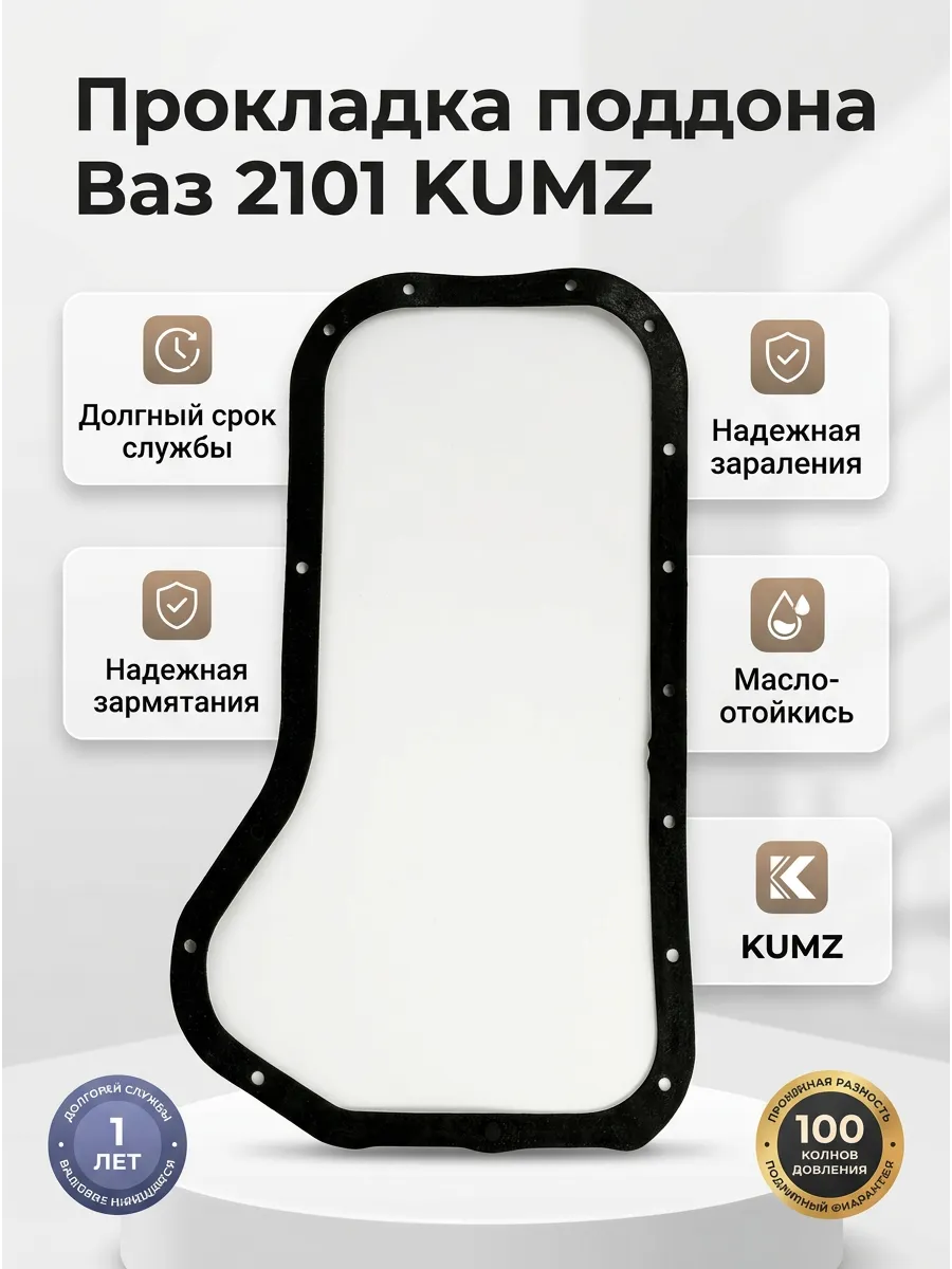 Прокладка поддона  Ваз 2101  KUMZ