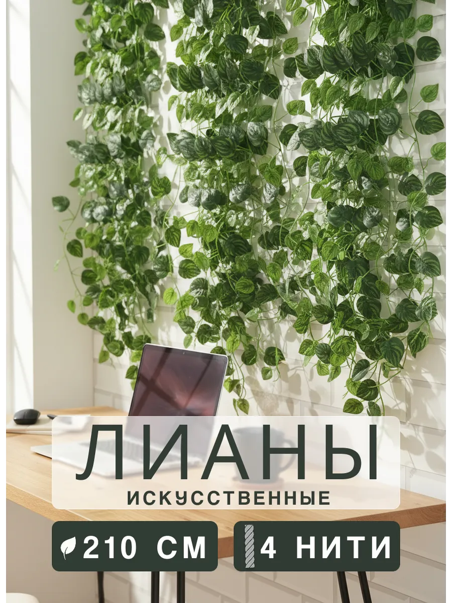 Искусственная лиана декоративная на стену в интерьер 4 нити