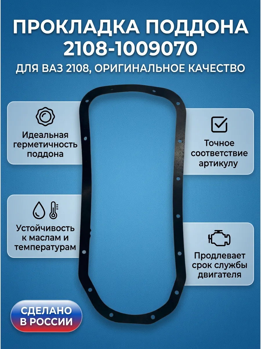 Прокладка поддона  Ваз 2108  KUMZ