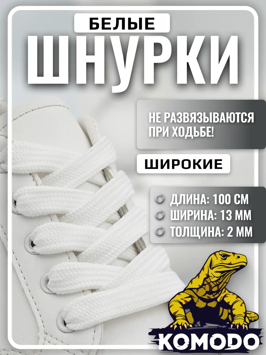 Шнурки для обуви широкие 100 см белые плоские