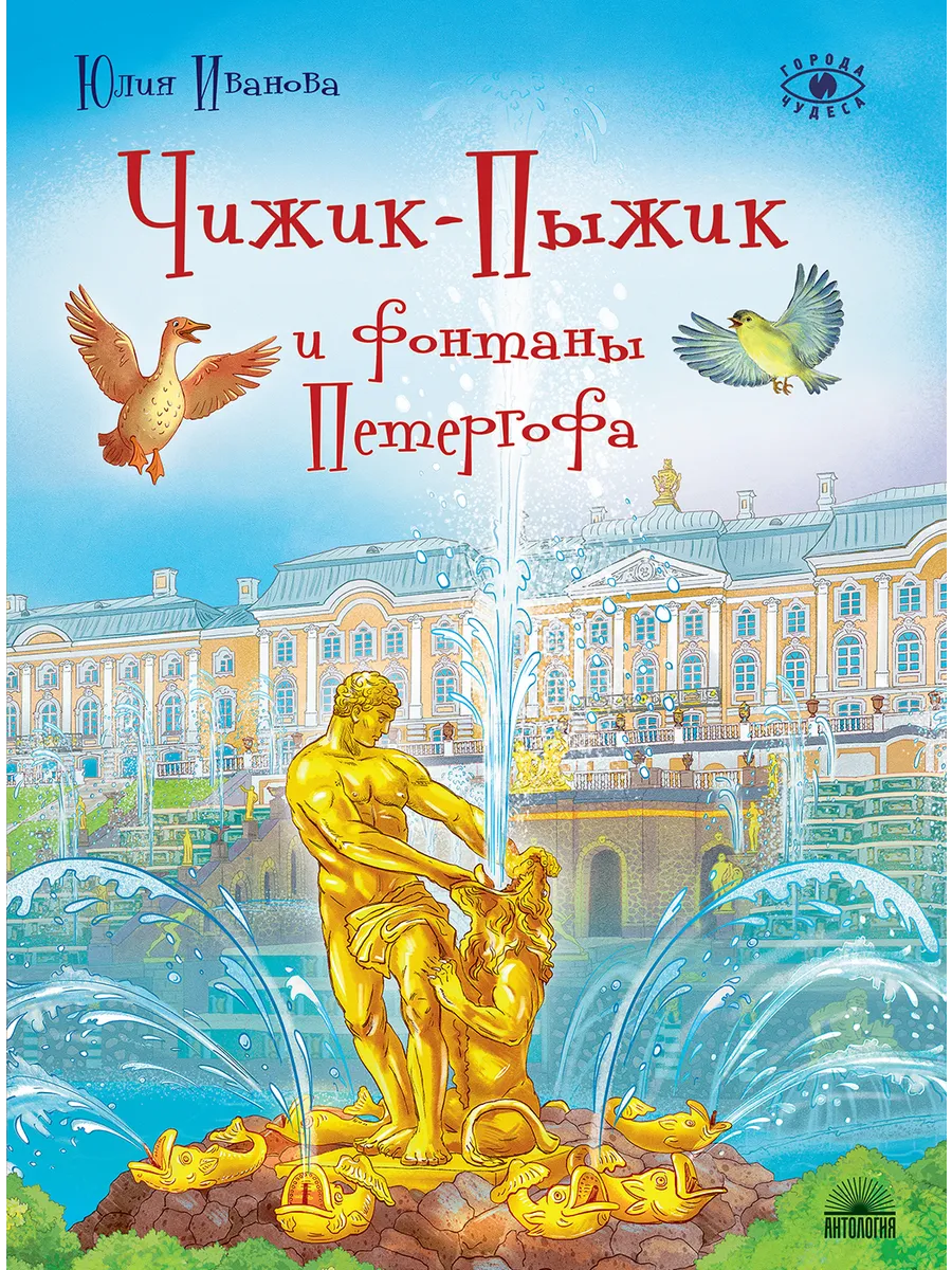 Чижик-Пыжик и фонтаны Петергофа