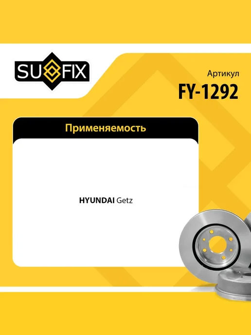 SUFIX Барабан тормозной для HYUNDAI GETZ, вариант, фото 2