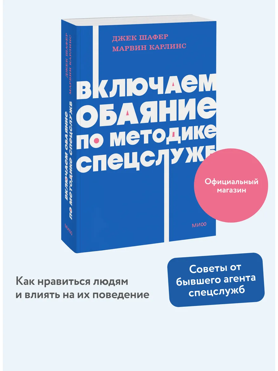 Включаем обаяние по методике спецслужб. Покетбук NEON