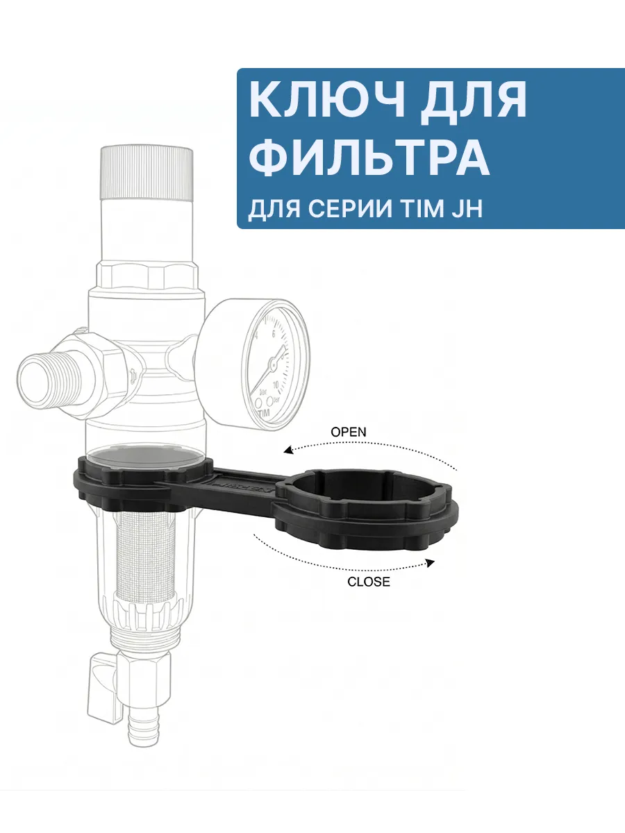 Ключ для откручивания колбы фильтра