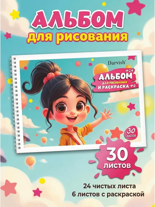 Darvish Альбом для рисования "Милая девочка" с раскраской, вариант