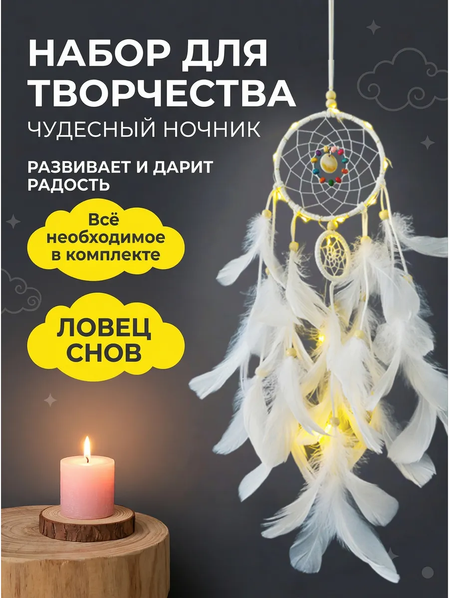 Набор для творчества Ловец Снов Светящийся